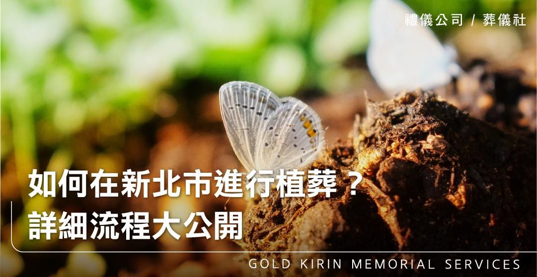 如何在新北市進行植葬？詳細流程大公開_上方-778x402.jpg
