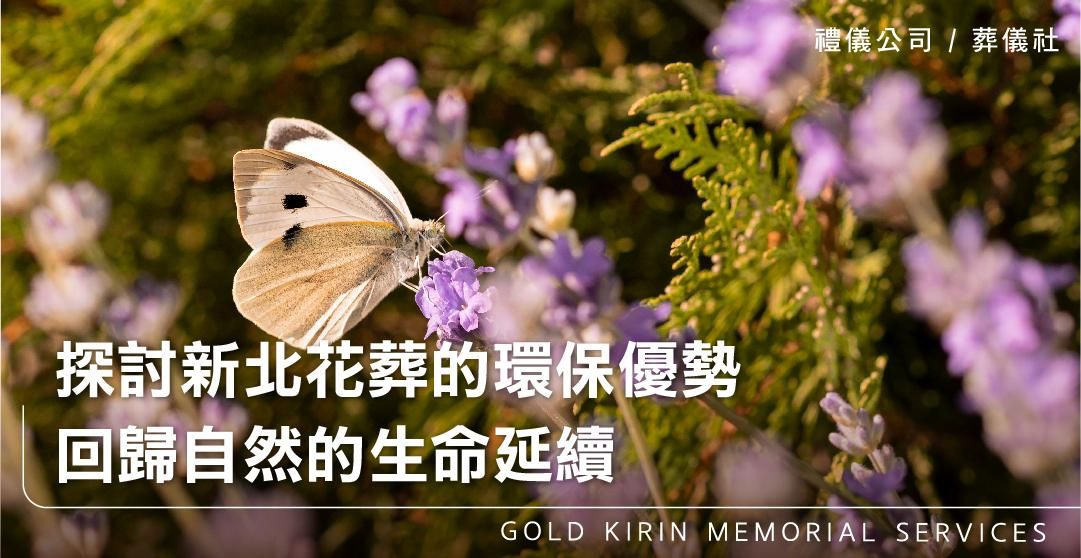 探討新北花葬的環保優勢：回歸自然的生命延續_上方-778x402.jpg