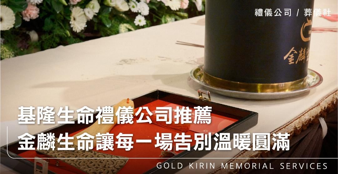 基隆生命禮儀公司推薦,金麟生命讓每一場告別溫暖圓滿_上方-778x402.jpg