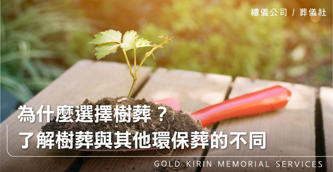 為什麼選擇樹葬？了解樹葬與其他環保葬的不同_上方-778x402.jpg
