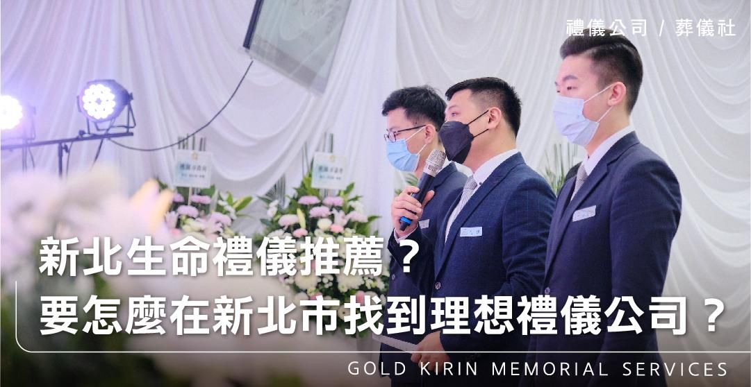 新北生命禮儀推薦？到底要怎麼在新北市找到理想的禮儀公司？_上方-778x402.jpg