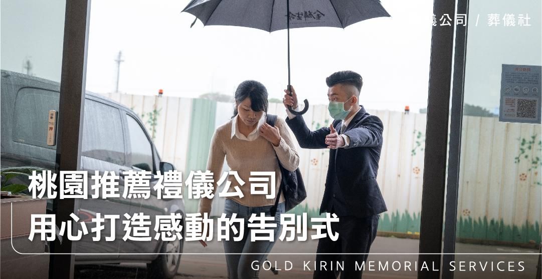 桃園推薦禮儀公司，用心打造感動的告別式_上方-778x402.jpg