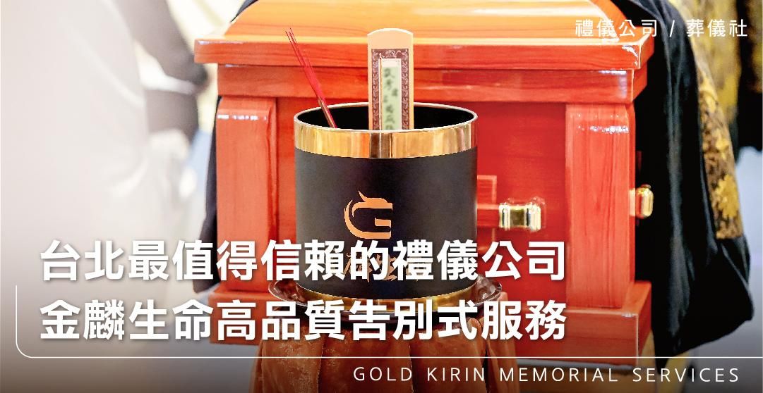 台北最值得信賴的禮儀公司，金麟生命高品質告別式服務_上方-778x402.jpg