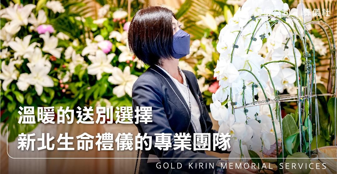 溫暖的送別選擇，新北生命禮儀的專業團隊_上方-778x402.jpg