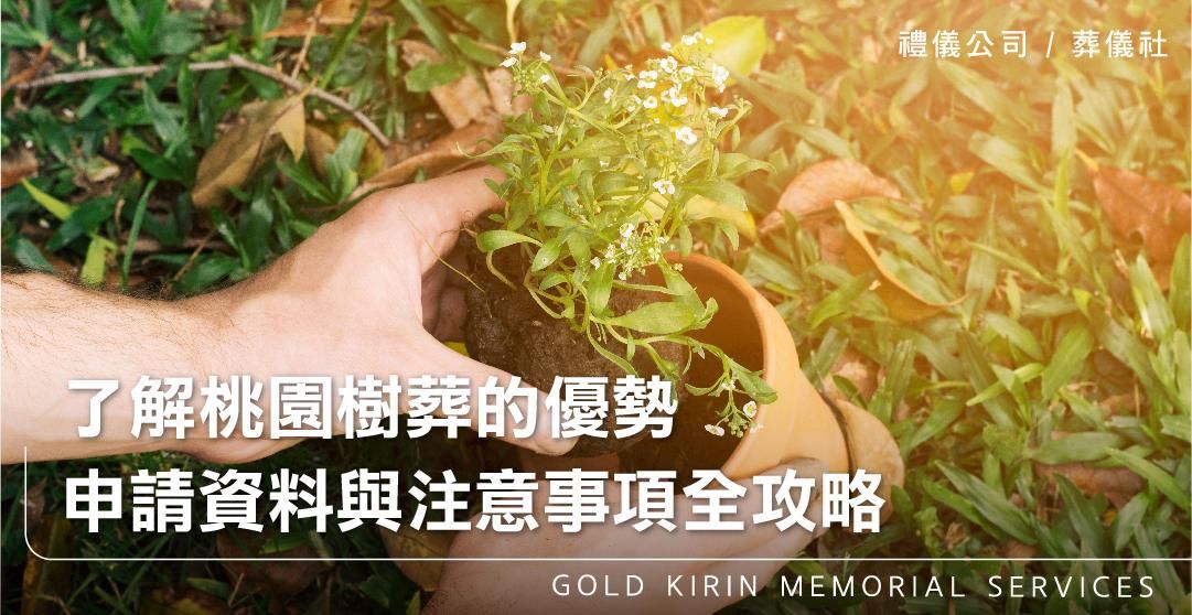 了解桃園樹葬的優勢,申請資料與注意事項全攻略_上方-778x402.jpg