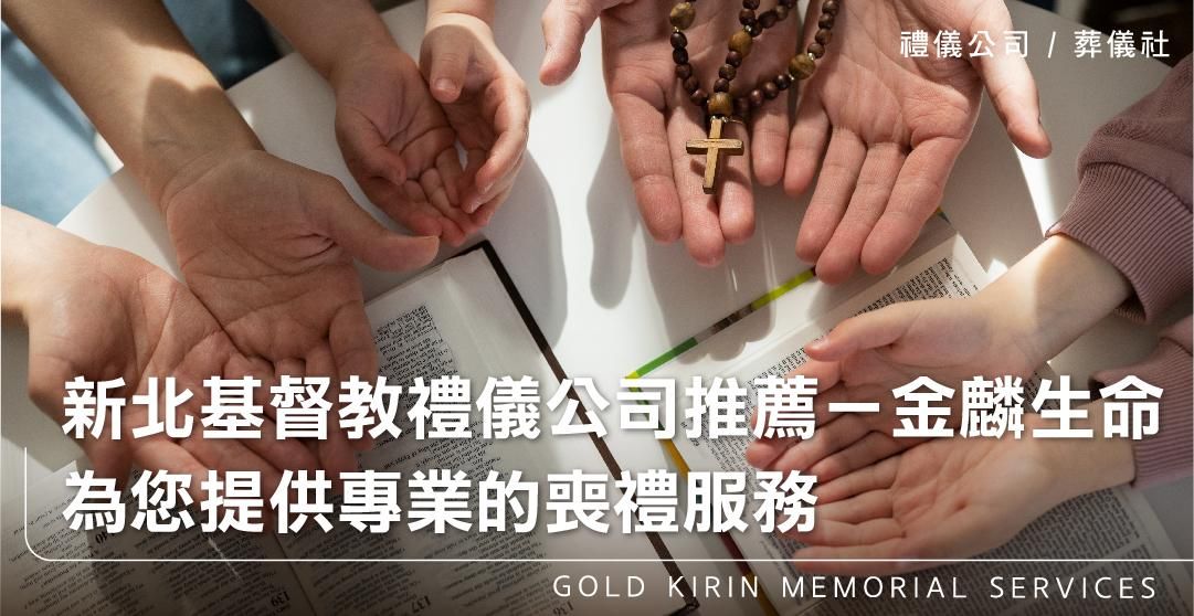 新北基督教禮儀公司推薦－金麟生命，為您提供專業的喪禮服務_上方-778x402.jpg