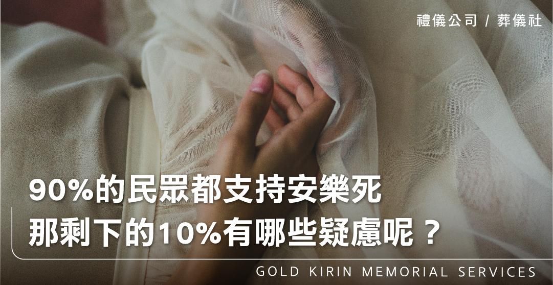 90%的民眾都支持安樂死,那剩下的10%有哪些疑慮呢?_上方-778x402.jpg