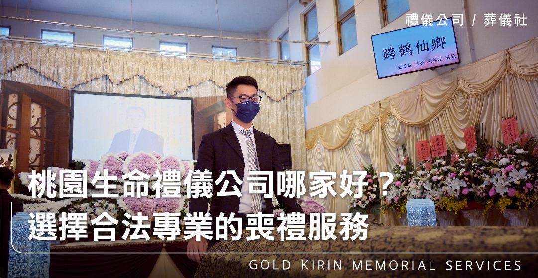桃園生命禮儀公司哪家好？選擇合法專業的喪禮服務_上方-778x402.jpg