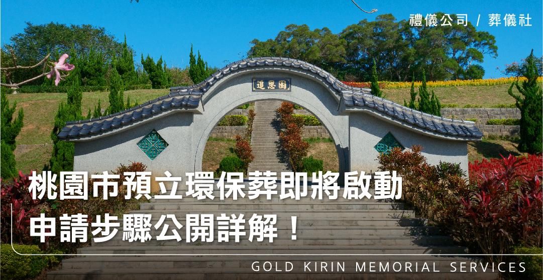 桃園市預立環保葬即將啟動,申請步驟公開詳解!_上方-778x402.jpg