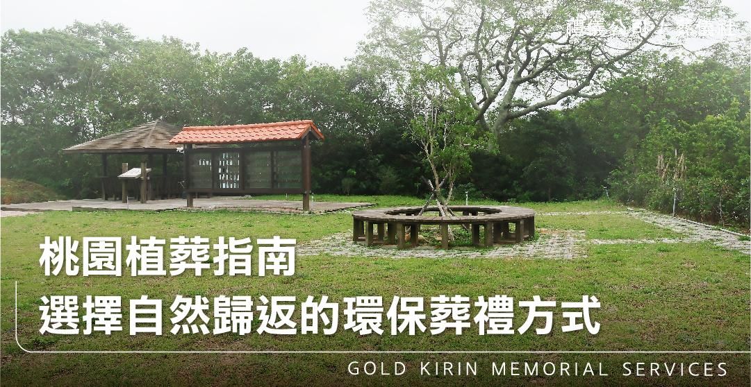桃園植葬指南，選擇自然歸返的環保葬禮方式_上方-778x402.jpg