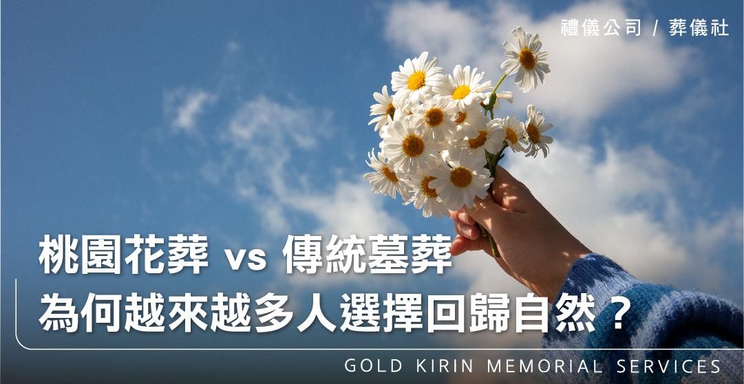 桃園花葬 vs 傳統墓葬：為何越來越多人選擇回歸自然？_上方-778x402.jpg