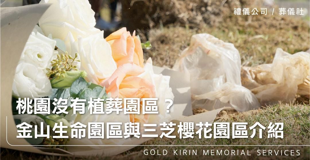 桃園沒有植葬園區？金山環保生命園區與三芝櫻花園區介紹_上方-778x402.jpg
