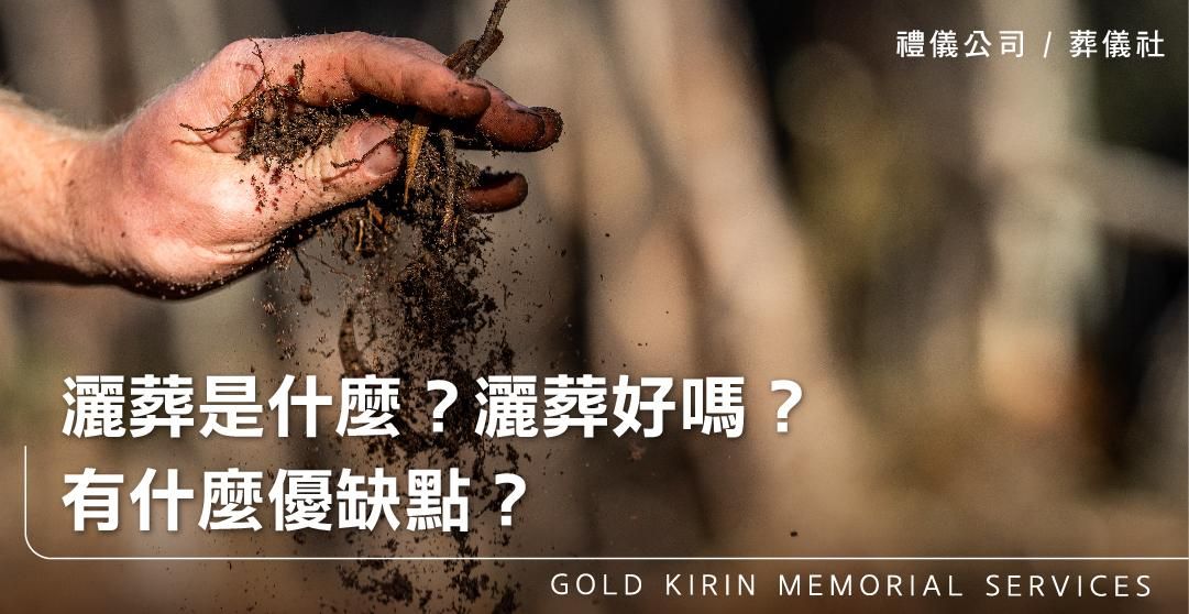 灑葬是什麼？灑葬好嗎？有什麼優缺點？_上方-778x402.jpg