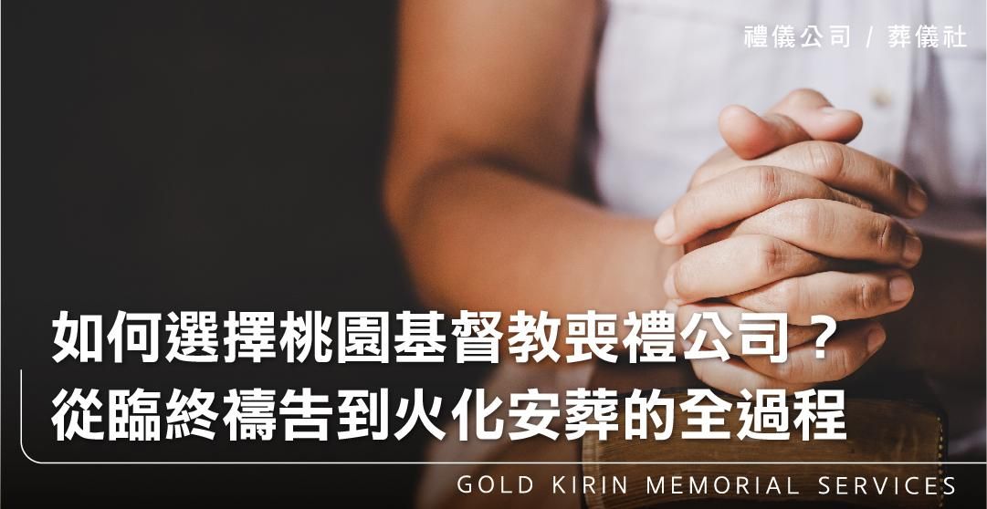 如何選擇桃園基督教喪禮公司？從臨終禱告到火化安葬的全過程_上方-778x402.jpg