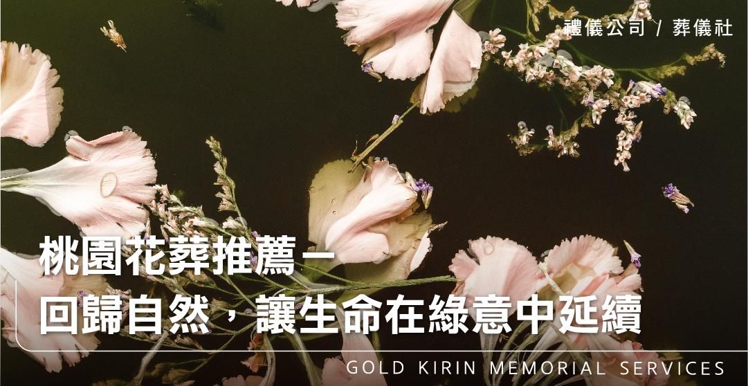 桃園花葬推薦－回歸自然，讓生命在綠意中延續_上方-778x402.jpg