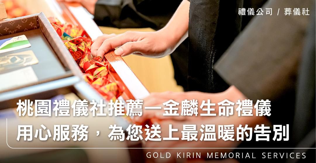 桃園禮儀社推薦—金麟生命禮儀。用心服務，為您送上最溫暖的告別_上方-778x402.jpg