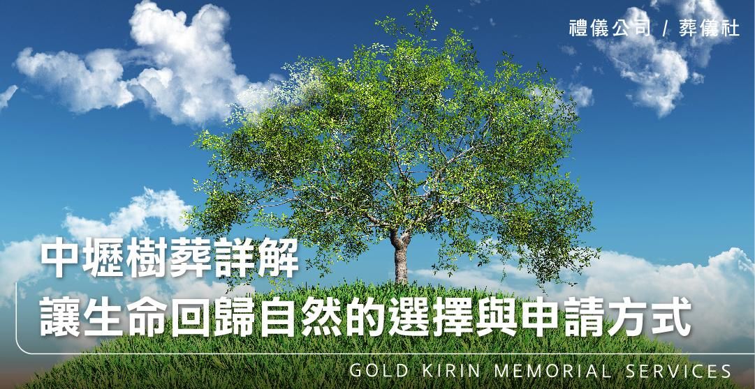 中壢樹葬詳解，讓生命回歸自然的選擇與申請方式_上方-778x402.jpg