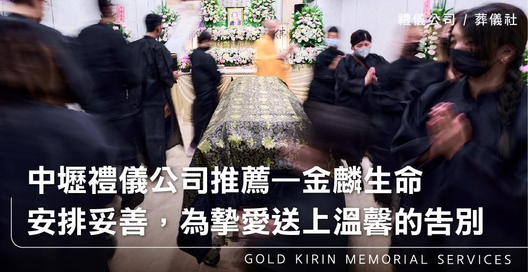 中壢禮儀公司推薦，金麟生命，讓一切安排妥善，為摯愛送上溫馨的告別_上方-778x402.jpg