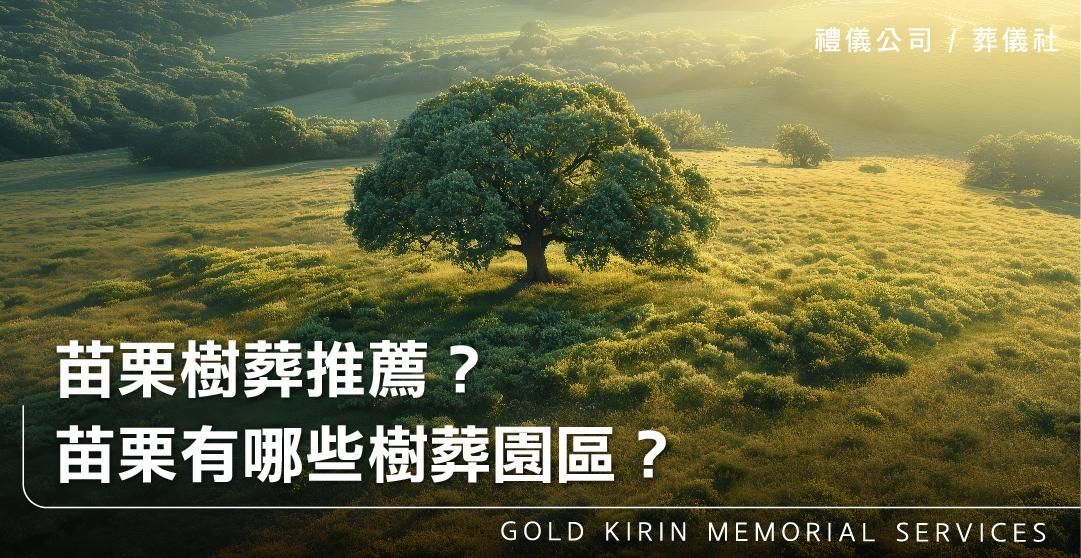 苗栗樹葬推薦?苗栗有哪些樹葬園區?_上方-778x402.jpg