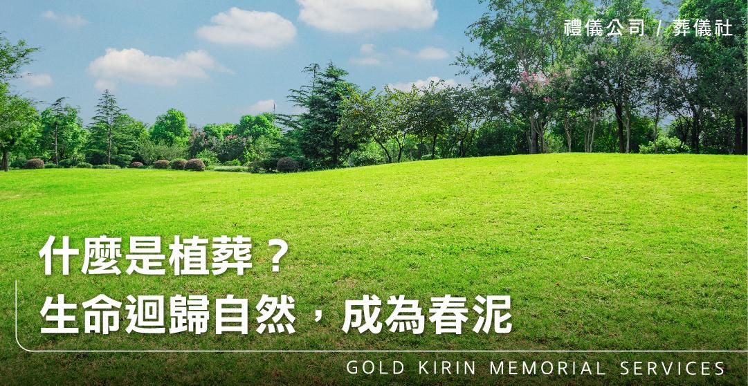 什麼是植葬？生命迴歸自然，成為春泥_上方-778x402.jpg
