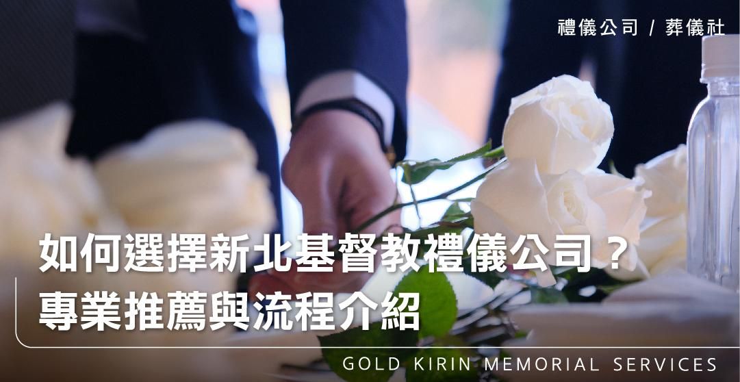 如何選擇新北基督教禮儀公司？專業推薦與流程介紹_上方-778x402.jpg