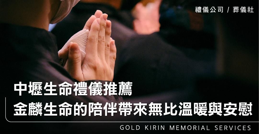 中壢生命禮儀推薦，金麟生命的陪伴帶來無比溫暖與安慰_上方-778x402.jpg