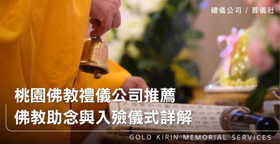 桃園佛教禮儀公司推薦，佛教助念與入殮儀式詳解_上方-778x402.jpg