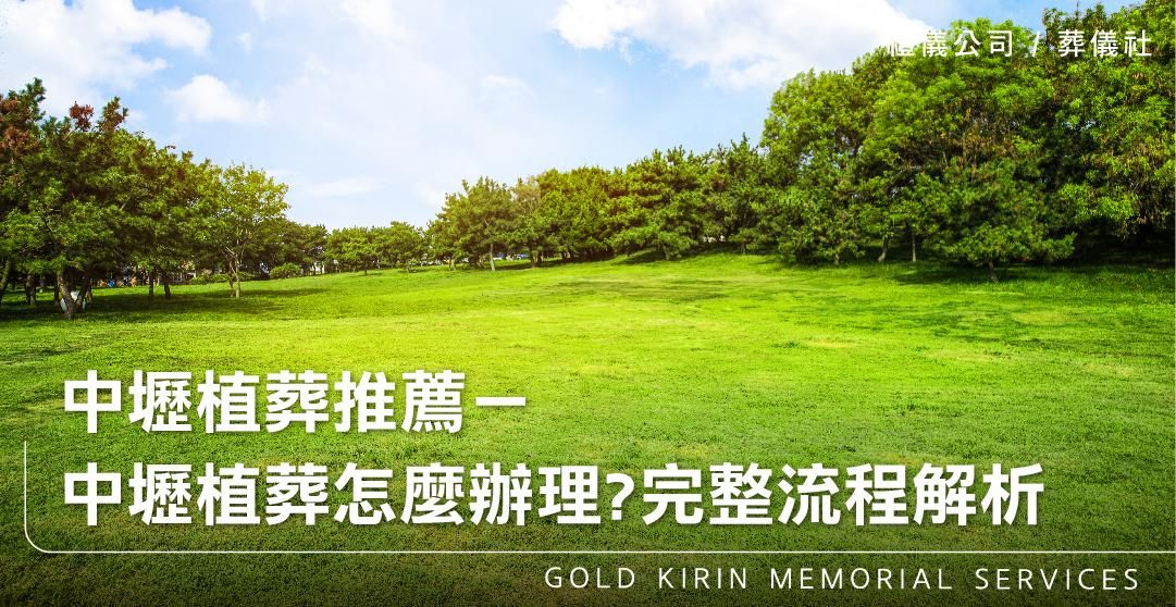 中壢植葬推薦－中壢環保植葬怎麼辦理？完整流程解析_上方-778x402.jpg