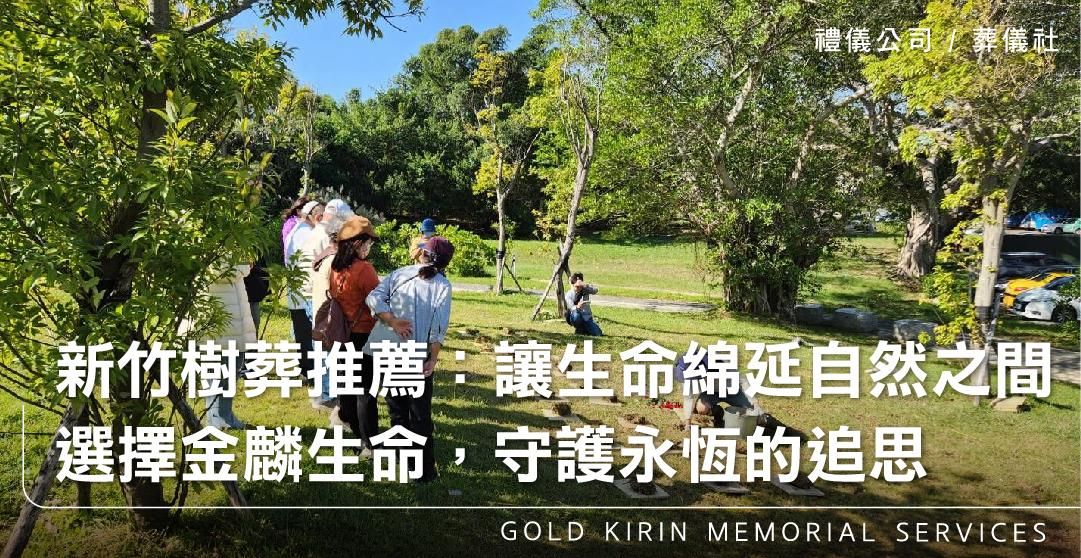 新竹樹葬推薦:讓生命綿延於自然之間——選擇金麟生命,守護永恆的追思_上方-778x402.jpg
