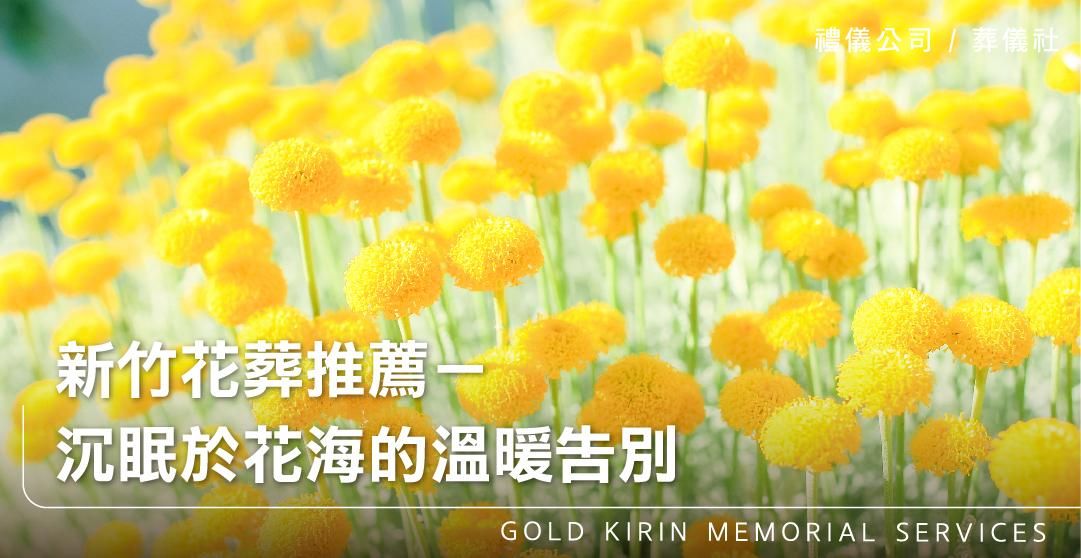新竹花葬推薦-沉眠於花海的溫暖告別_上方-778x402.jpg