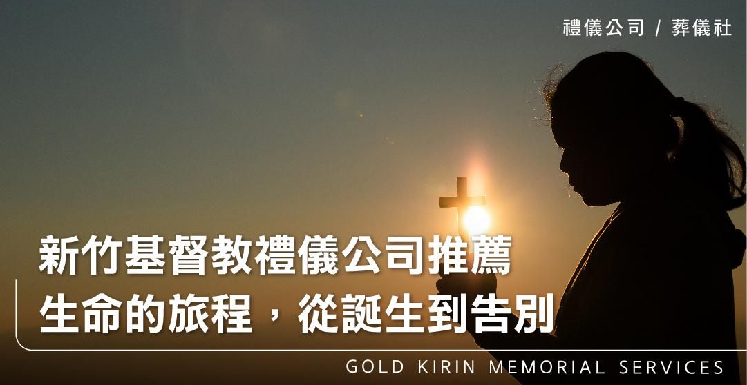新竹基督教禮儀公司推薦－生命的旅程，從誕生到告別_上方-778x402.jpg