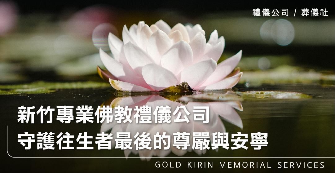 新竹專業佛教禮儀公司-守護往生者最後的尊嚴與安寧_上方-778x402.jpg