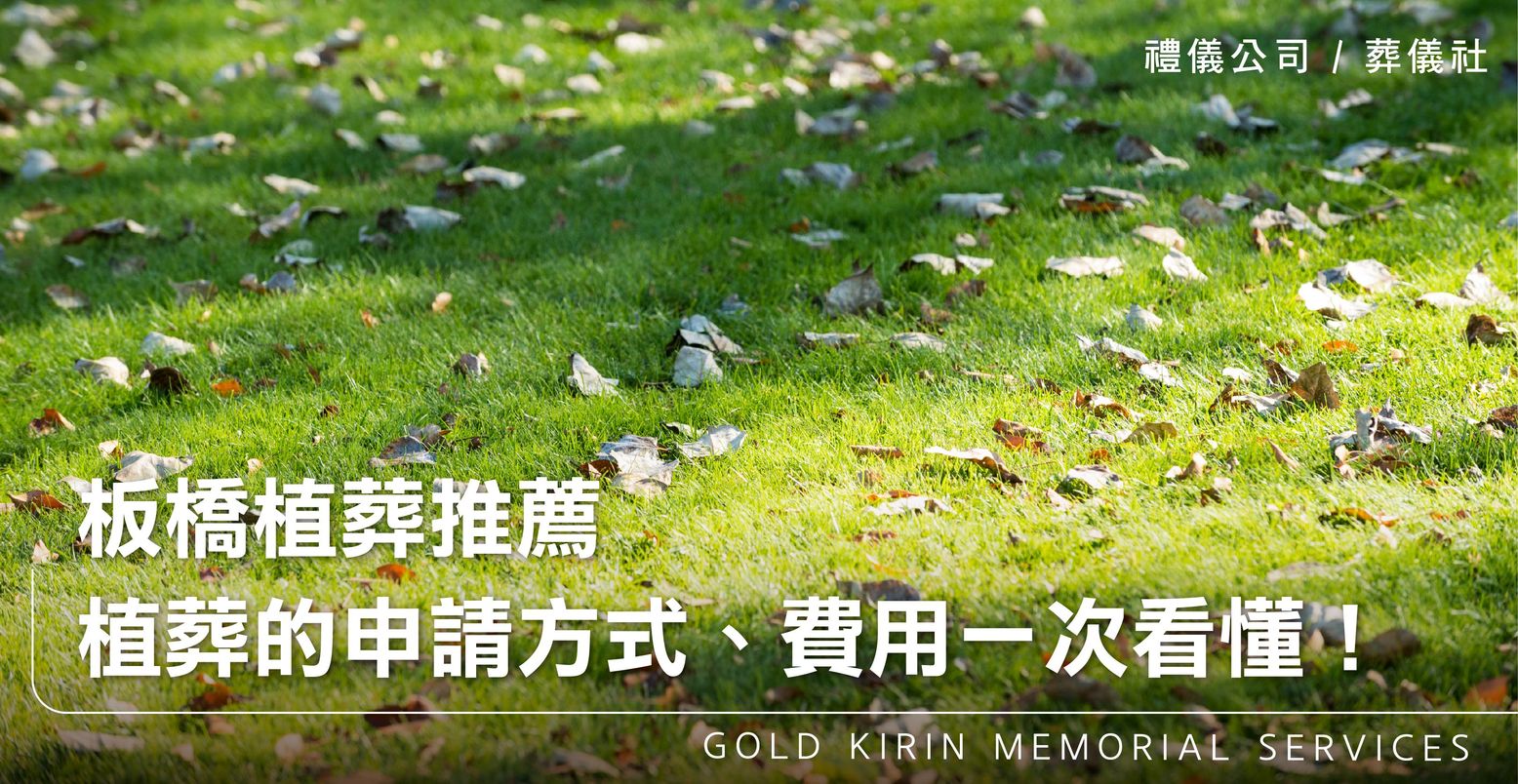 板橋樹葬推薦－植葬的申請方式、費用、流程一次看懂！_上方-778x402.jpg