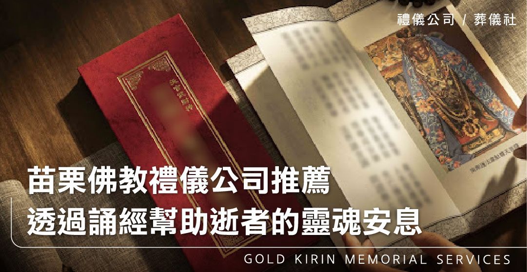 苗栗佛教禮儀公司，透過誦經幫助逝者的靈魂安息_上方-778x402.jpg