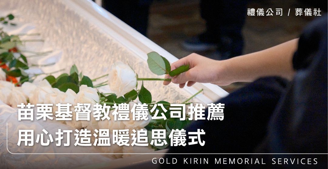 苗栗基督教禮儀公司推薦，用心打造溫暖追思儀式_上方-778x402.jpg