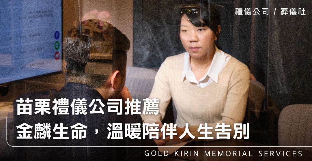 苗栗禮儀公司推薦－金麟生命，溫暖陪伴人生告別_上方-778x402.jpg