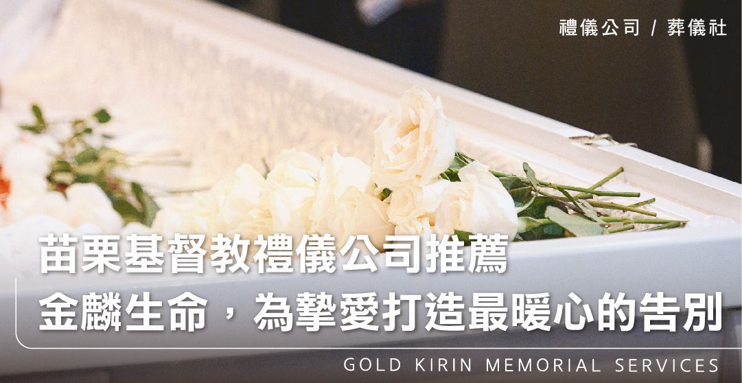 苗栗基督教禮儀公司推薦——金麟生命，為摯愛打造最暖心的告別_上方-778x402.jpg