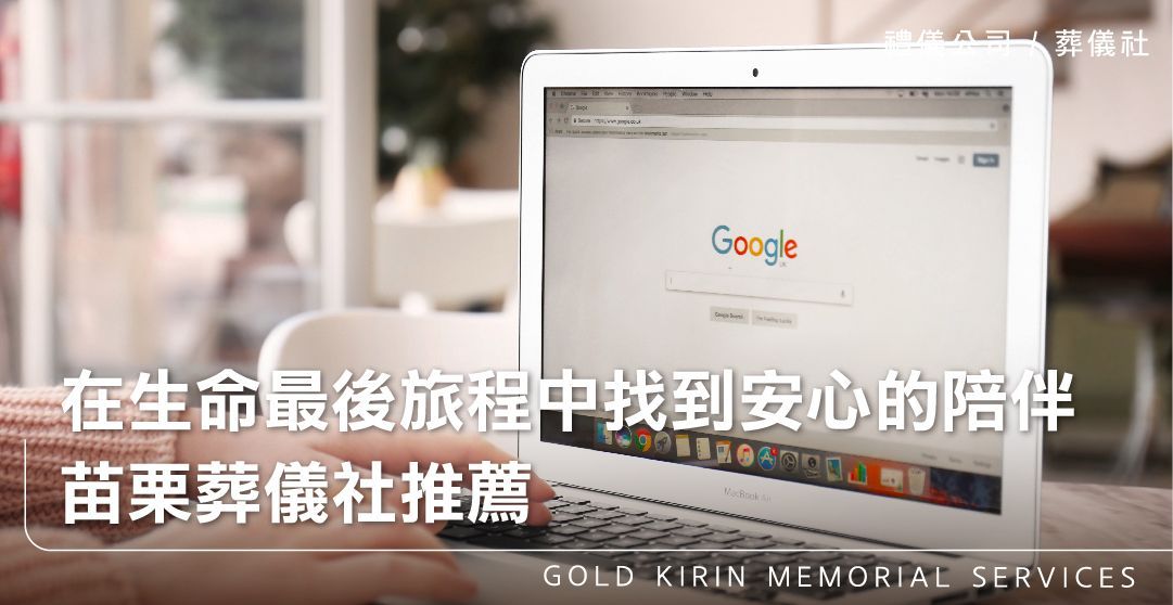 在生命的最後旅程中找到安心的陪伴-苗栗葬儀社推薦_上方-778x402.jpg