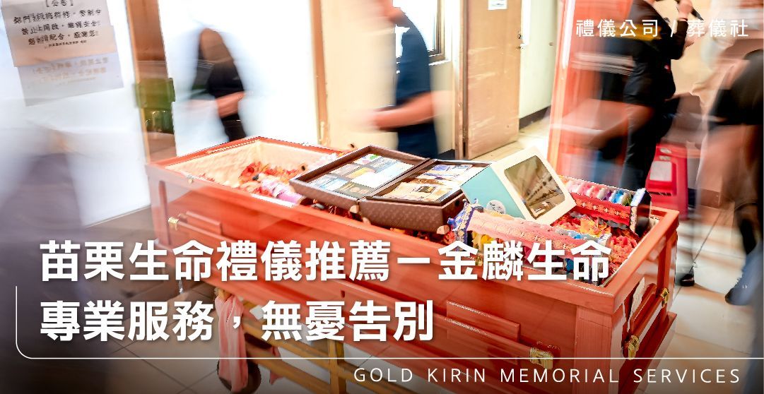 苗栗生命禮儀推薦－金麟生命∣專業服務，無憂告別_上方-778x402.jpg