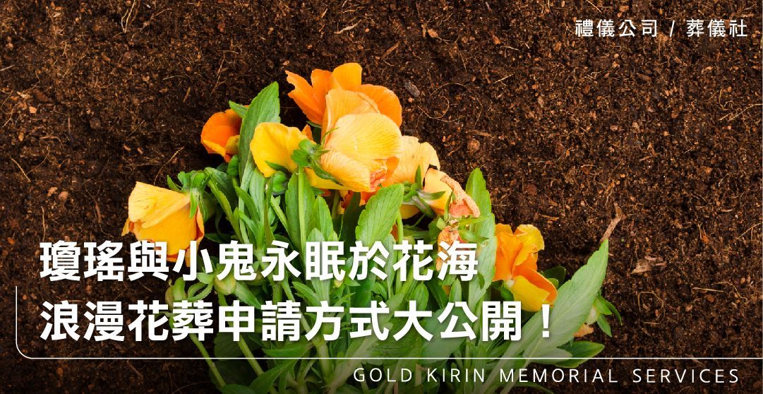 瓊瑤與小鬼永眠於花海，浪漫花葬申請方式大公開！_上方-778x402.jpg