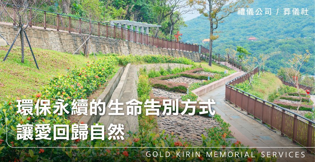 環保永續的生命告別方式，讓愛回歸自然_上方-778x402.jpg