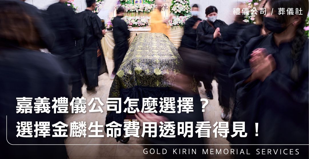嘉義禮儀公司怎麼選擇？選擇金麟生命費用透明看得見！_上方-778x402.jpg