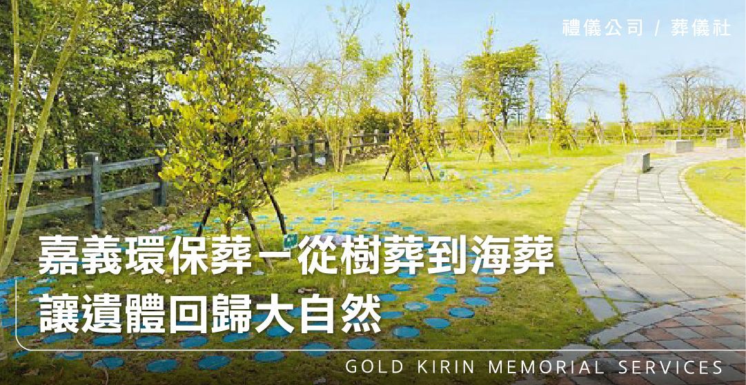 嘉義環保葬-從樹葬到海葬,讓遺體回歸大自然_上方-778x402.jpg