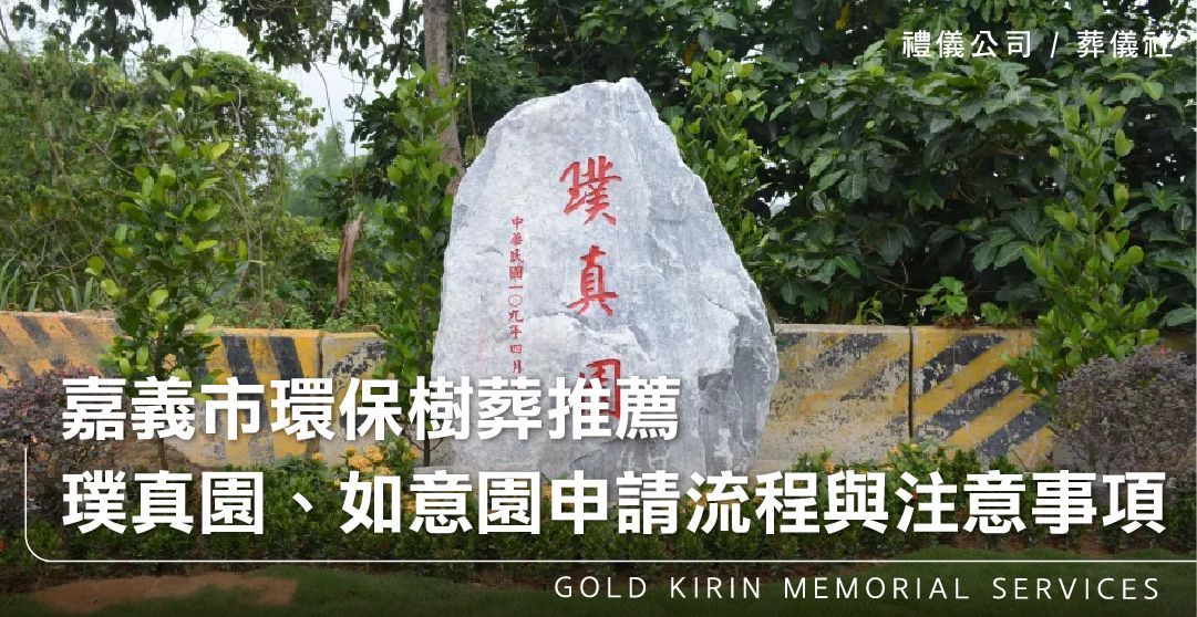 嘉義市環保樹葬推薦，璞真園、如意園申請流程與注意事項_上方-778x402.jpg