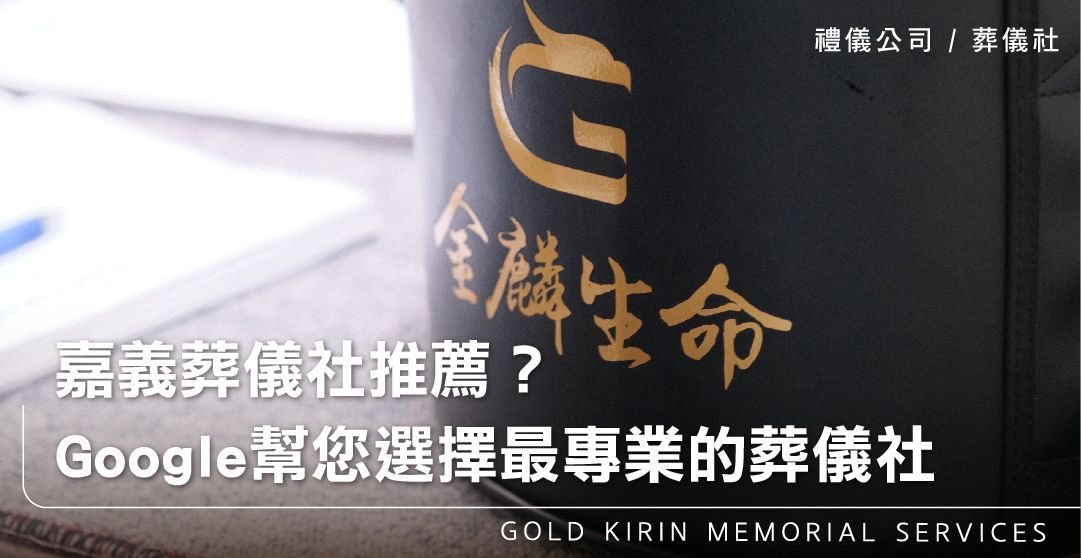 嘉義葬儀社推薦？Google幫您選擇最專業的葬儀社_上方-778x402.jpg