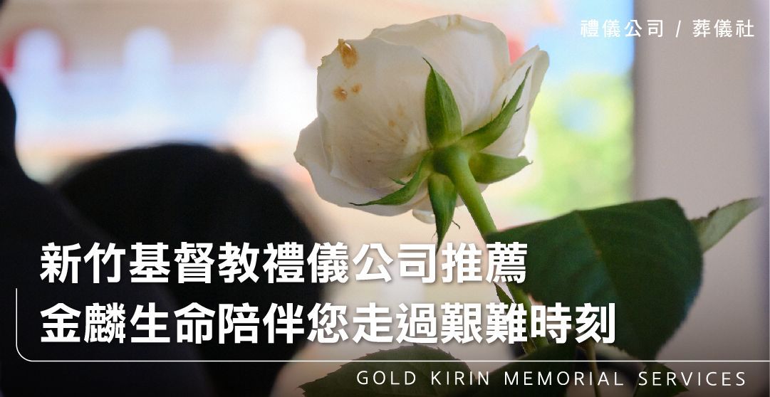 新竹基督教禮儀公司推薦－金麟生命陪伴您走過艱難時刻_上方-778x402.jpg