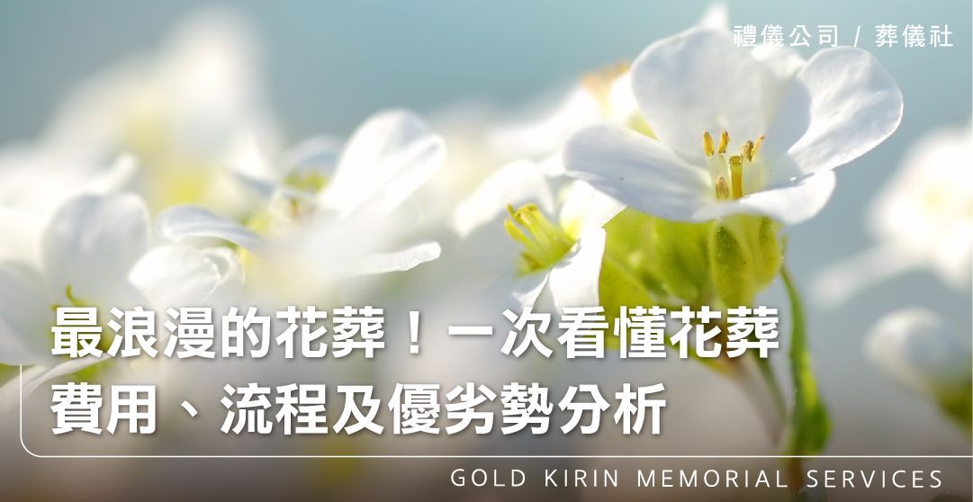最浪漫的花葬！一次看懂花葬，費用、流程及優劣勢分析_上方-778x402.jpg