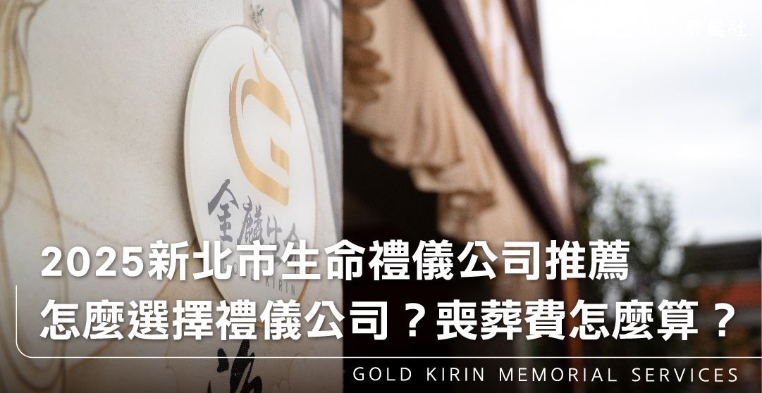 2025新北市專業葬儀社及生命禮儀公司推薦!從儀式安排到費用解析!_上方-778x402.jpg