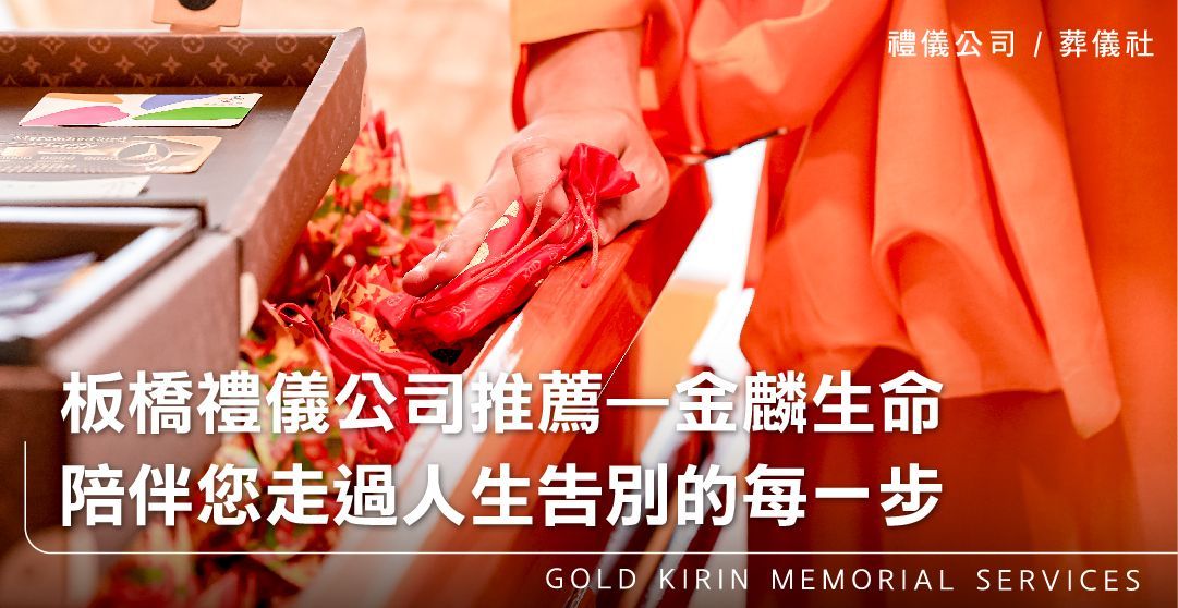 板橋禮儀公司推薦—金麟生命，陪伴您走過人生告別的每一步_上方-778x402.jpg
