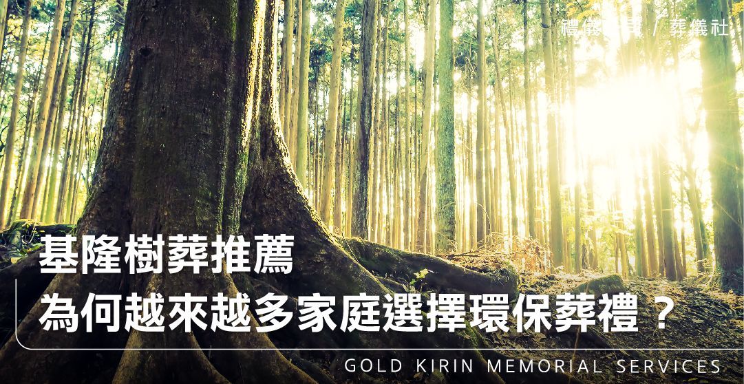 基隆樹葬推薦,為何越來越多家庭選擇環保葬禮?_上方-778x402.jpg